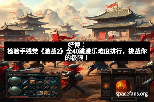 好博：检验手残党《激战2》全40跳跳乐难度排行，挑战你的极限！